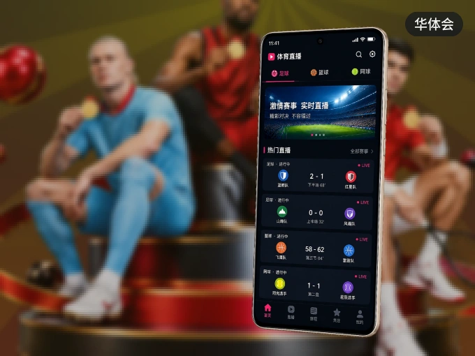 下载华体会 APP，随时随地看比赛