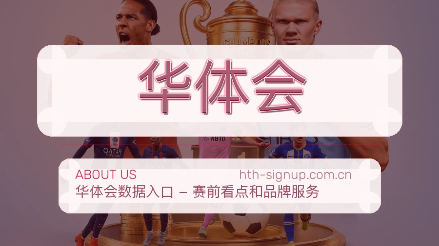 华体会长期体育服务介绍