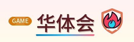 华体会 Logo